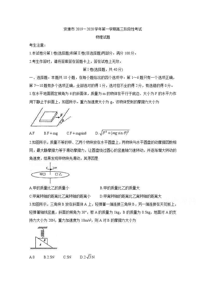 陕西省安康市2020届高三12月阶段性考试 物理01