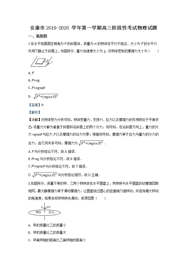陕西省安康市2020届高三上学期12月阶段性检测物理试题01