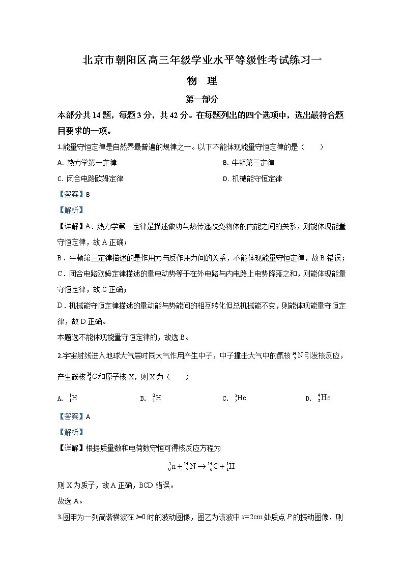 北京市朝阳区2020届高三下学期5月学业水平等级性考试物理试题01