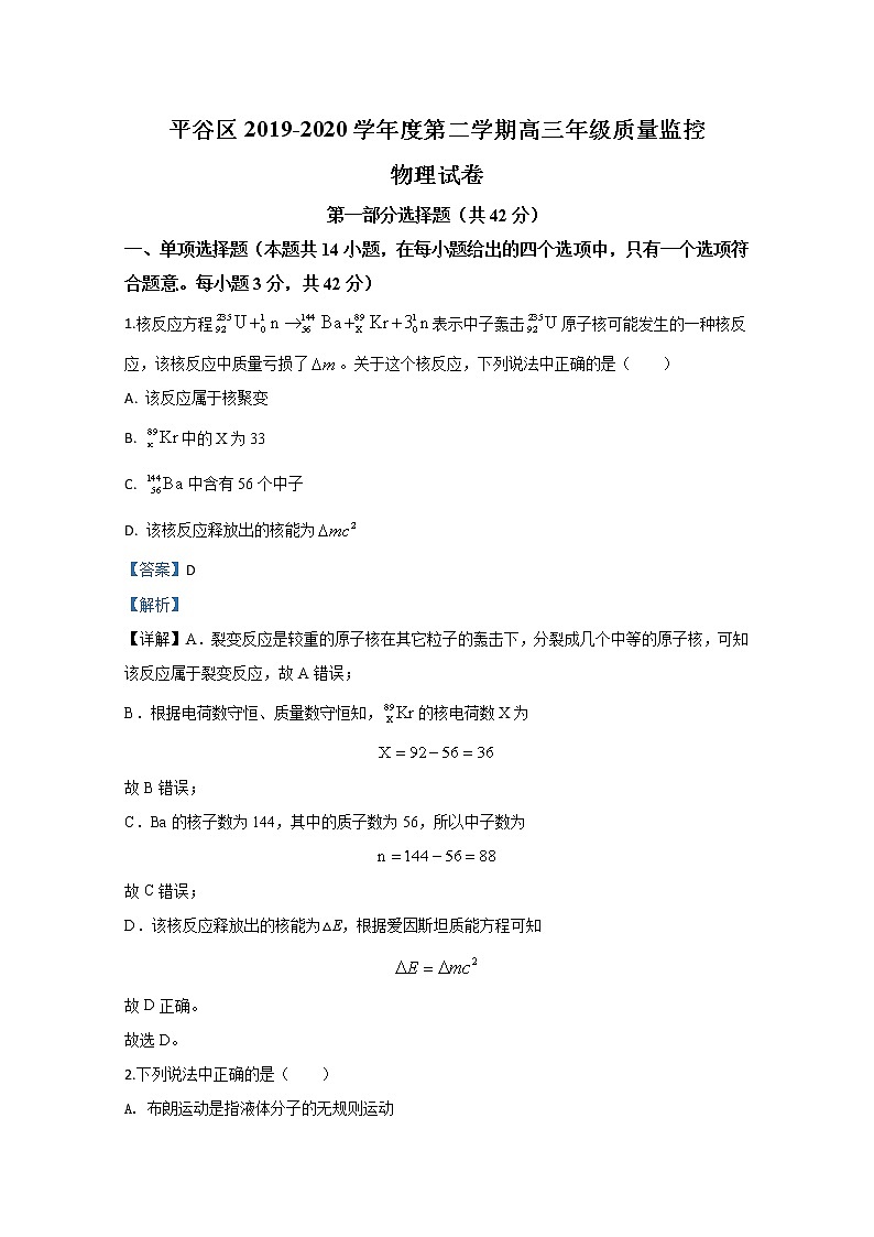 北京市平谷区2020届高三下学期3月质量监控物理试题第1页