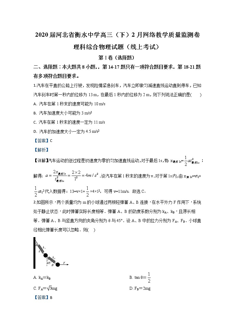 河北省衡水中学2020届高三下学期2月网络教学质量监测卷物理试题01