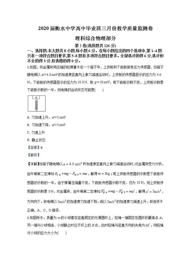 河北省衡水中学2020届高三下学期三月教学质量监测卷物理试题01