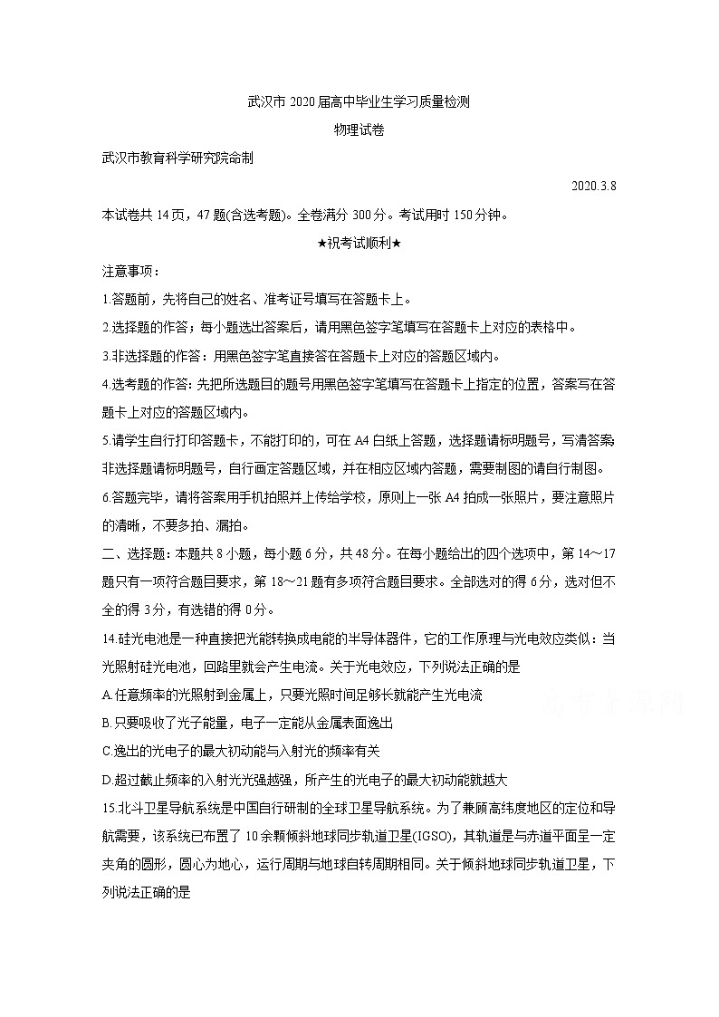 湖北省武汉市2020届高三下学期3月质量检测 物理01