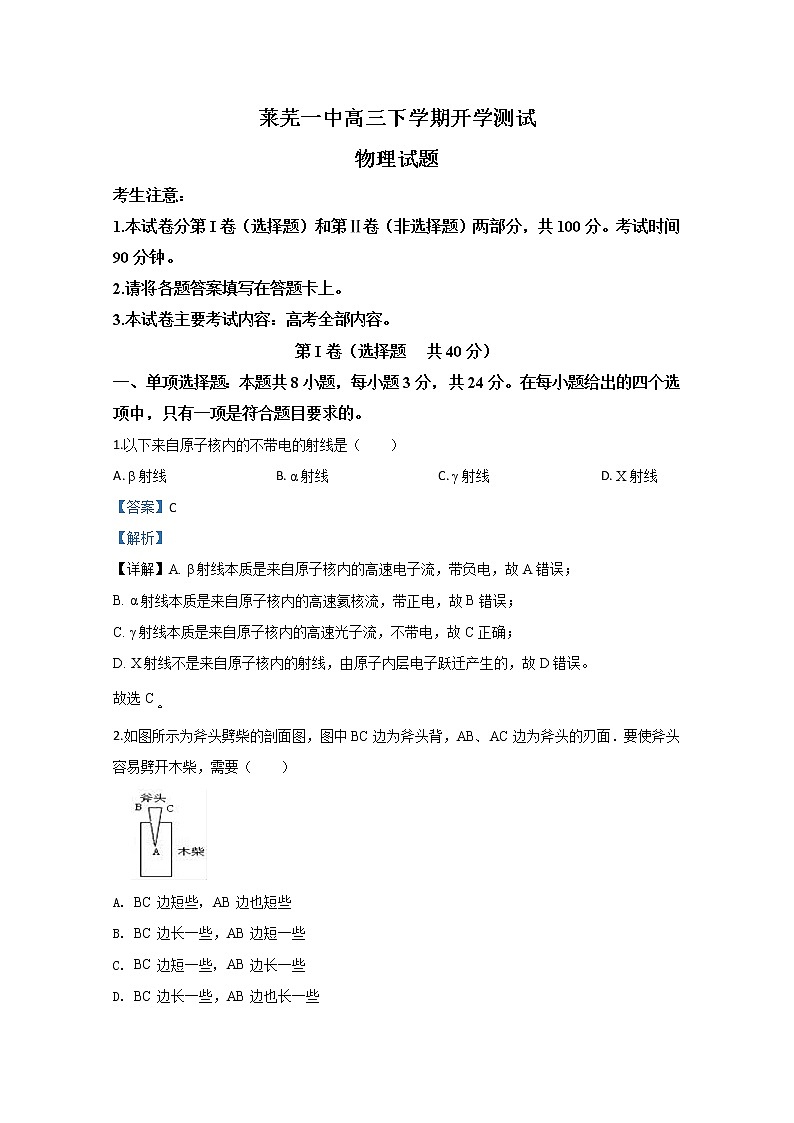 山东省莱芜一中2020届高三下学期3月物理试题01