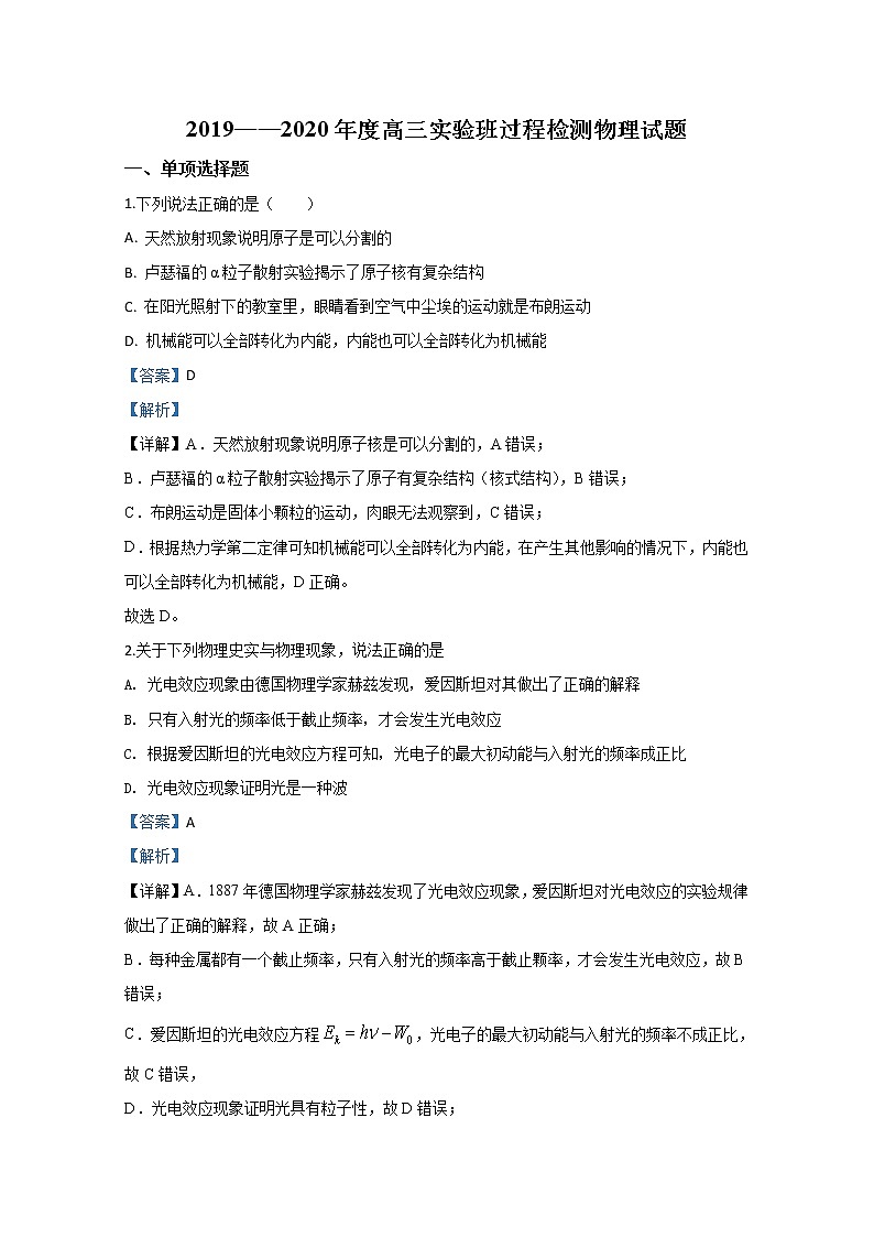 山东省五莲县2020届高三下学期3月过程检测物理试题（实验班）01