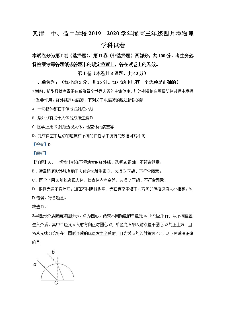天津市第一中学天津市益中学2020届高三下学期4月物理试题01