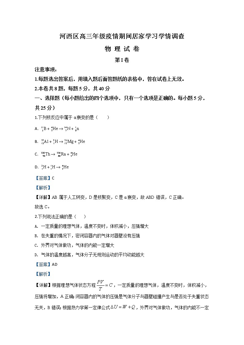 天津市河西区2020届高三下学期3月学情调查物理试题01