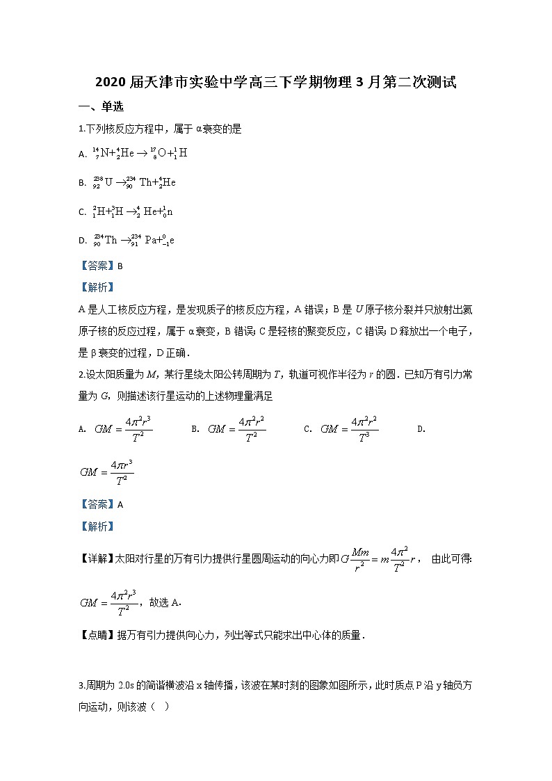 天津市实验中学2020届高三下学期3月测试物理试题01