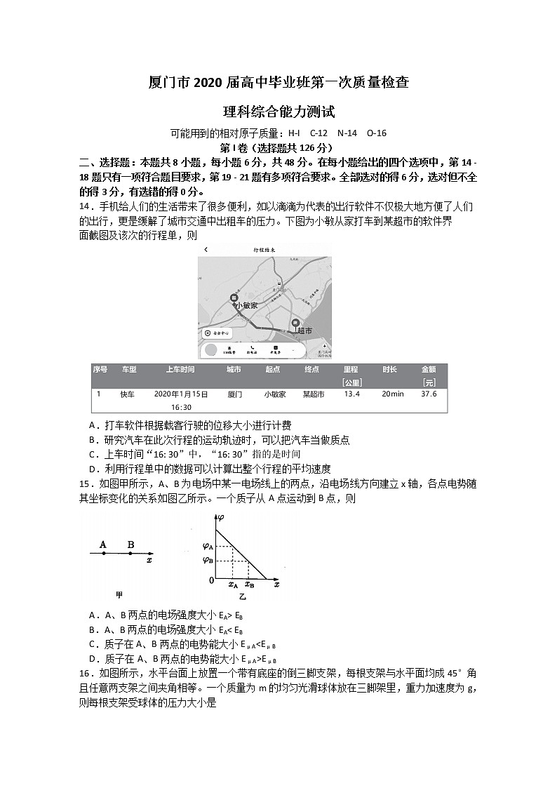 福建省厦门市2020届高三毕业班第一次质量检查（4月）物理试题01