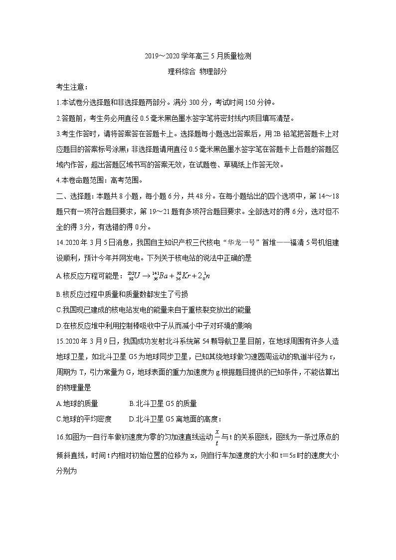 河南省部分学校联盟2020届高三5月质量检测物理试题01
