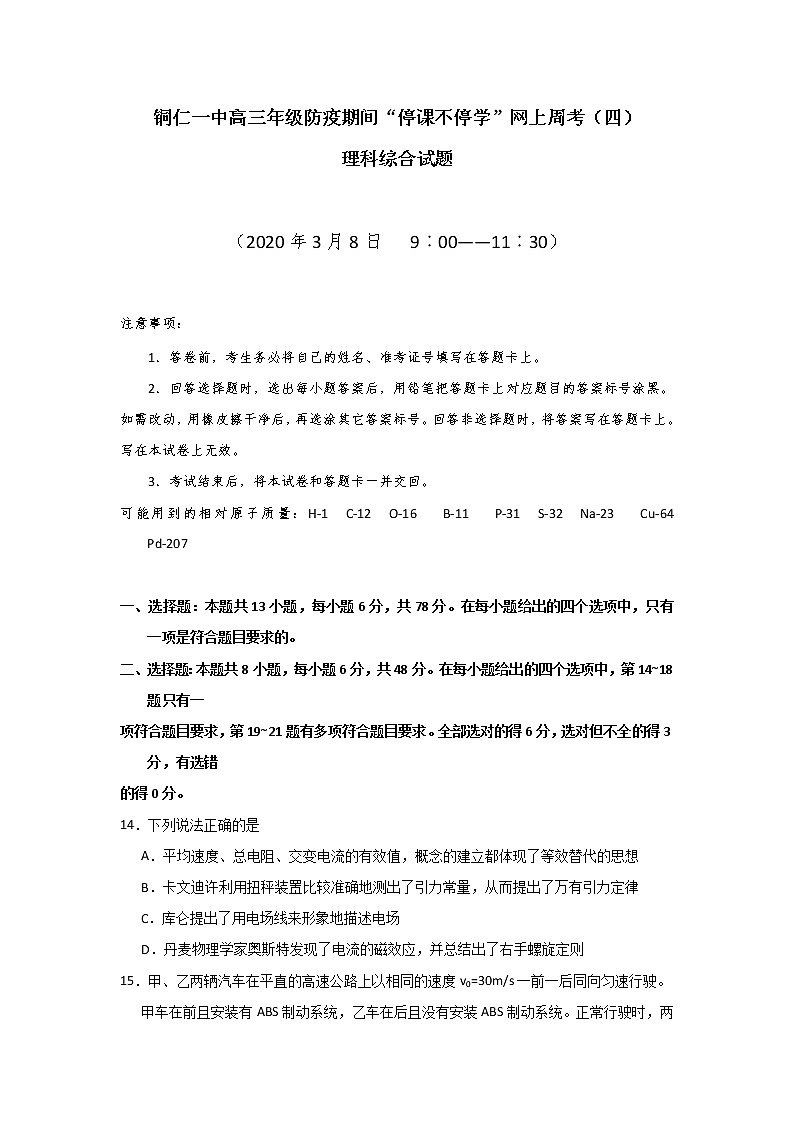 贵州省铜仁第一中学2020届高三下学期防疫期间网上周考（四）物理试题第1页