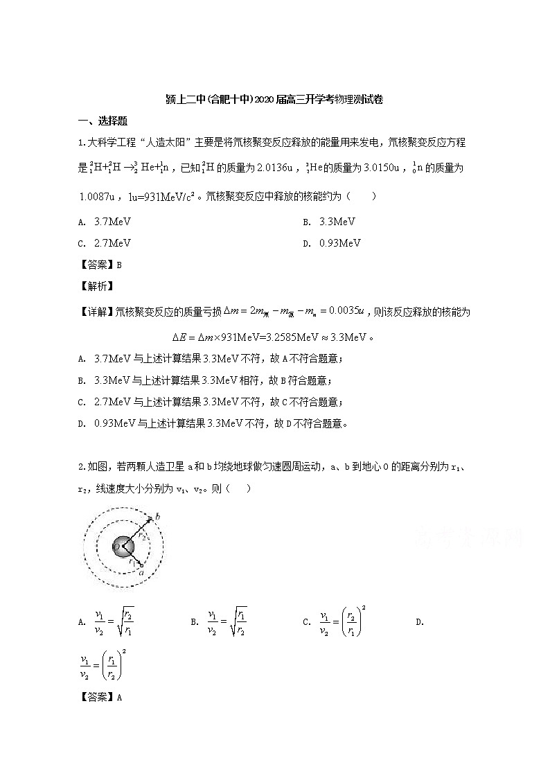 安徽省阜阳市三校2020届高三上学期入学考试物理试题（颍上二中等）第1页