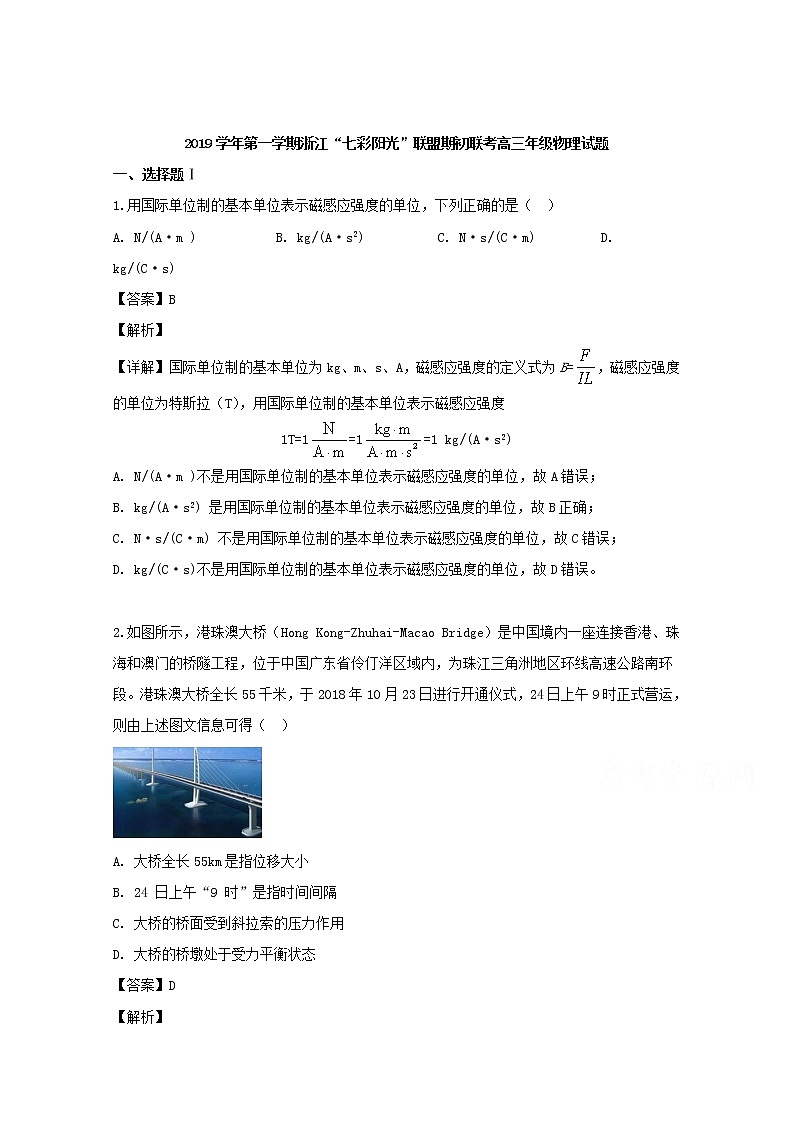 浙江省“七彩阳光”联盟2020届高三上学期入学考试物理试题01