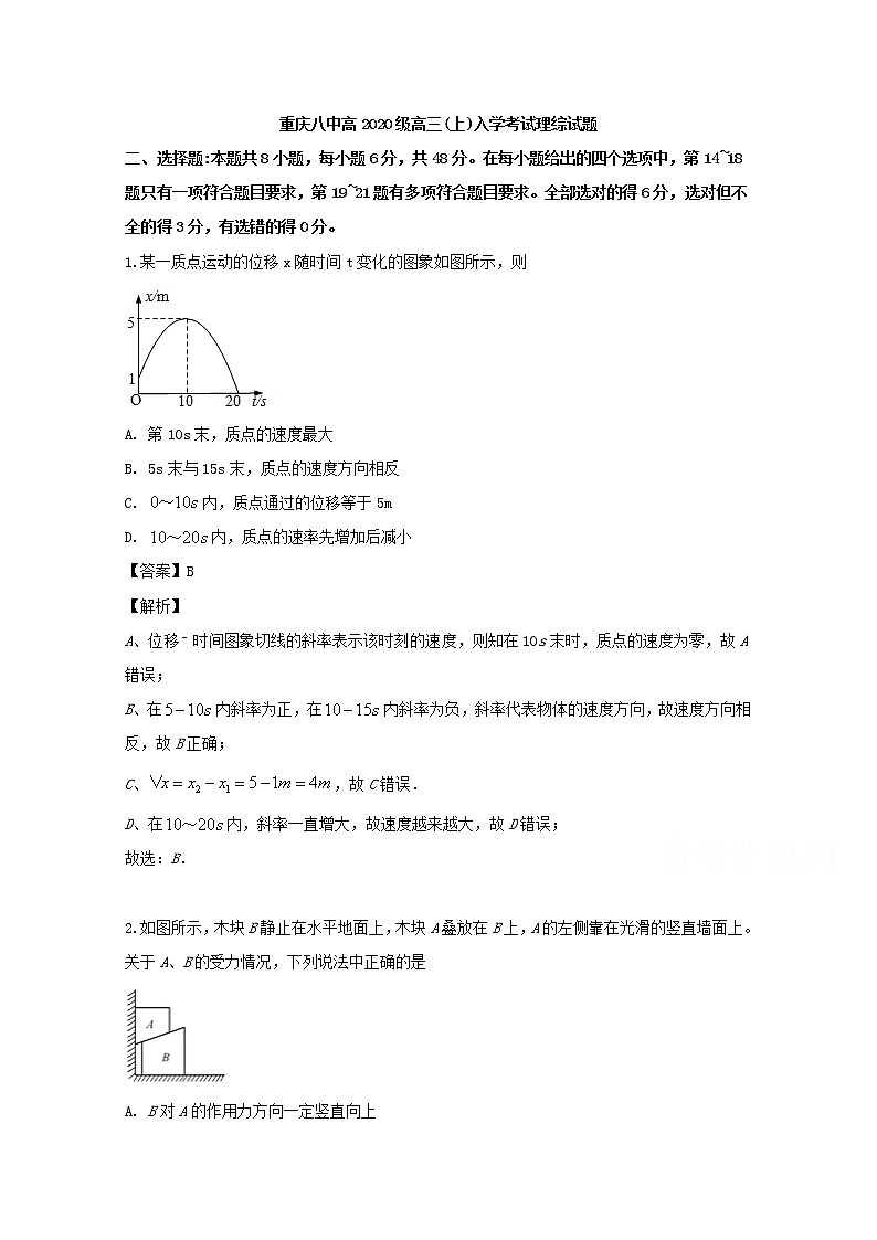 重庆市第八中学2020届高三上学期入学考试理综物理试题01