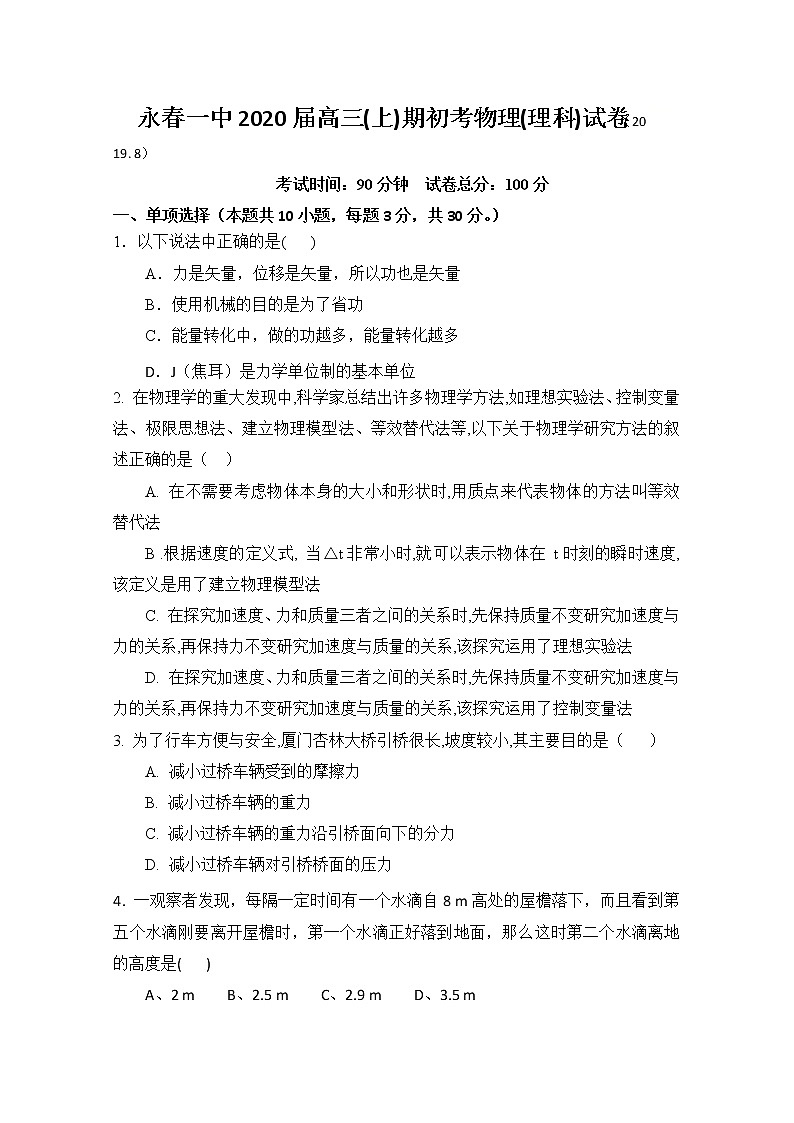 福建省永春第一中学2020届高三上学期期初考试物理试题01