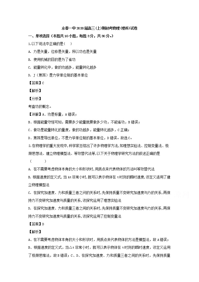 福建省永春第一中学2020届高三上学期期初考试物理试题01