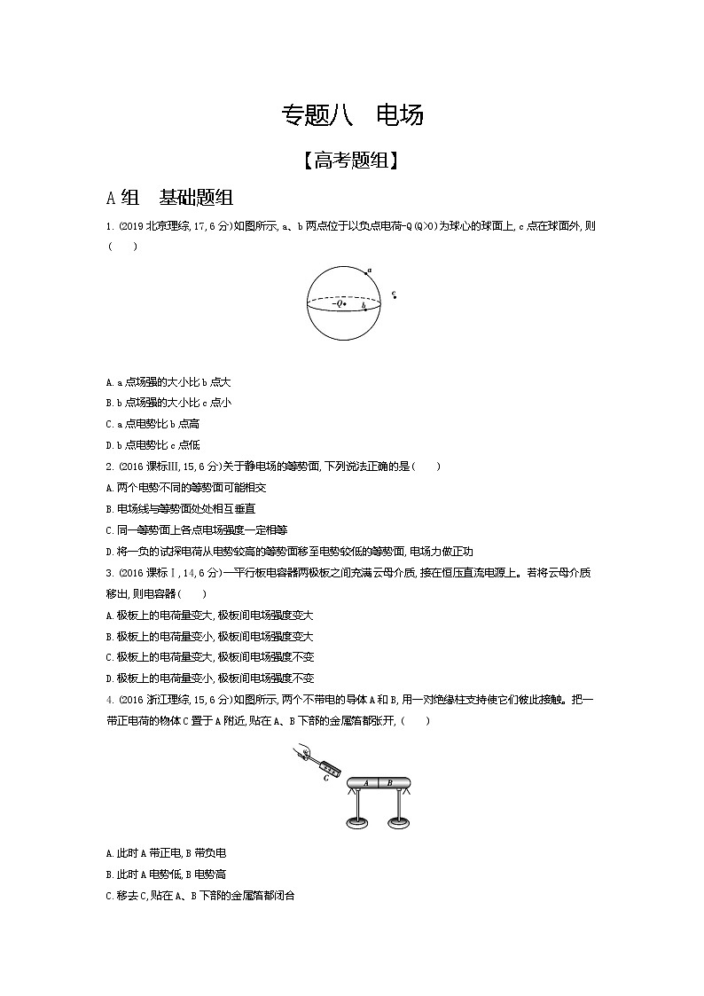 2021年高考一轮复习题组训练   物理（湖南省专用）专题八　电场01