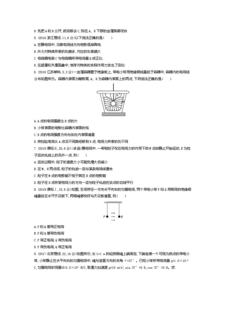 2021年高考一轮复习题组训练   物理（湖南省专用）专题八　电场02