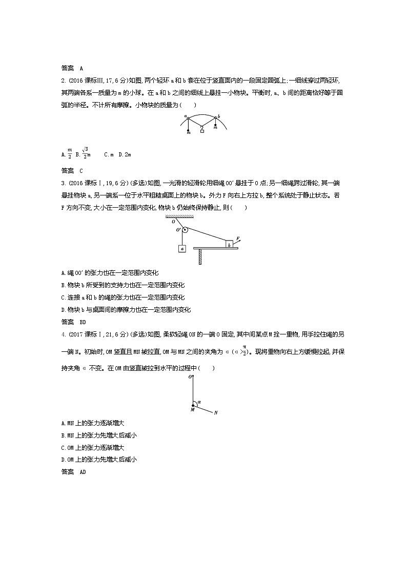 2021年高考一轮复习题组训练   物理（湖南省专用）专题二　相互作用（含答案）03