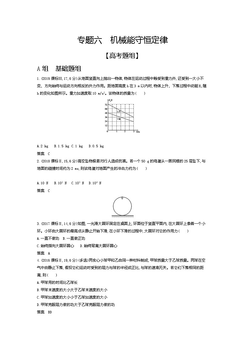 2021年高考一轮复习题组训练   物理（湖南省专用）专题六　机械能守恒定律（含答案）01