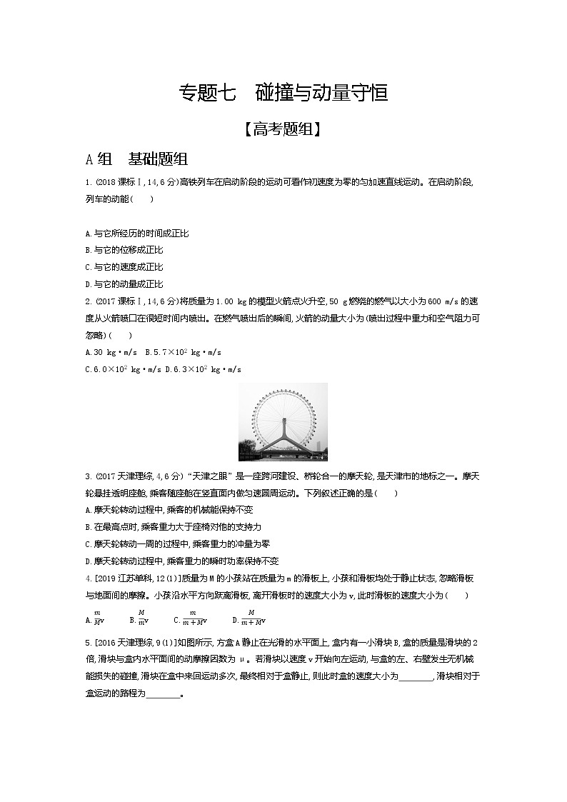 2021年高考一轮复习题组训练   物理（湖南省专用）专题七　碰撞与动量守恒01