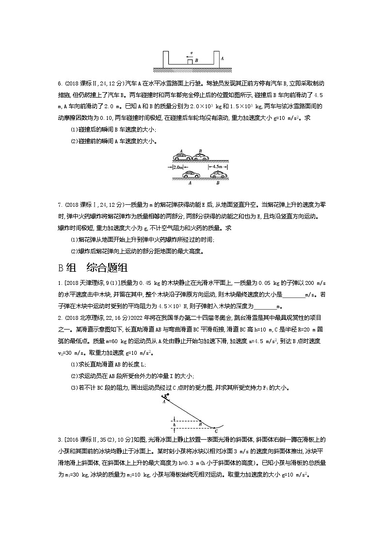 2021年高考一轮复习题组训练   物理（湖南省专用）专题七　碰撞与动量守恒02