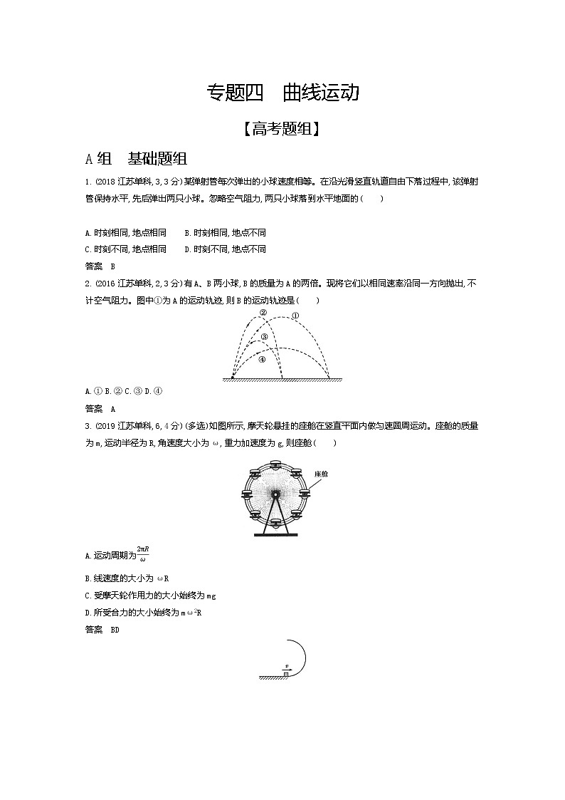 2021年高考一轮复习题组训练   物理（湖南省专用）专题四　曲线运动（含答案）01