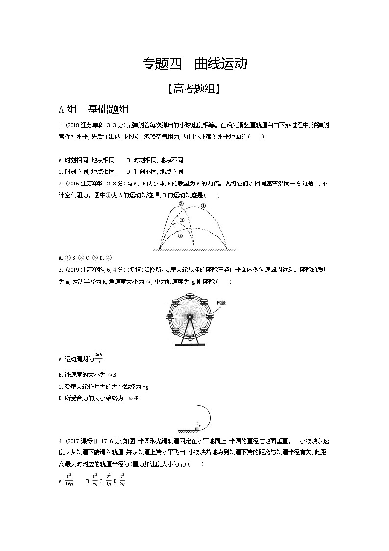 2021年高考一轮复习题组训练   物理（湖南省专用）专题四　曲线运动01