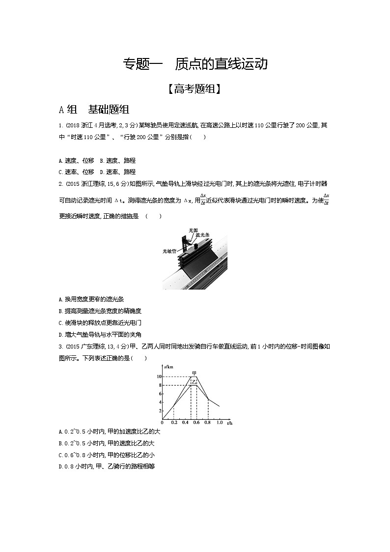 2021年高考一轮复习题组训练   物理（湖南省专用）专题一　质点的直线运动01