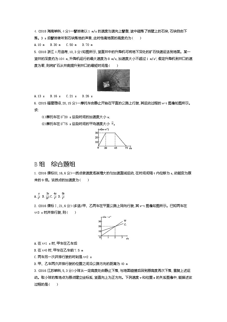2021年高考一轮复习题组训练   物理（湖南省专用）专题一　质点的直线运动02