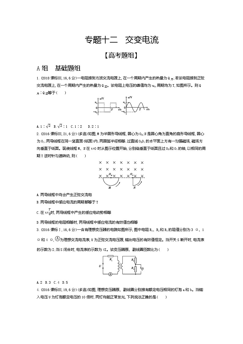 2021年高考一轮复习题组训练   物理（湖南省专用）专题十二　交变电流01