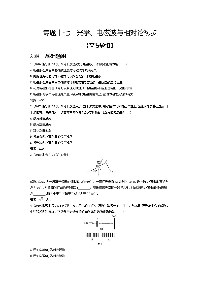 2021年高考一轮复习题组训练   物理（湖南省专用）专题十七　光学、电磁波与相对论初步（含答案）01