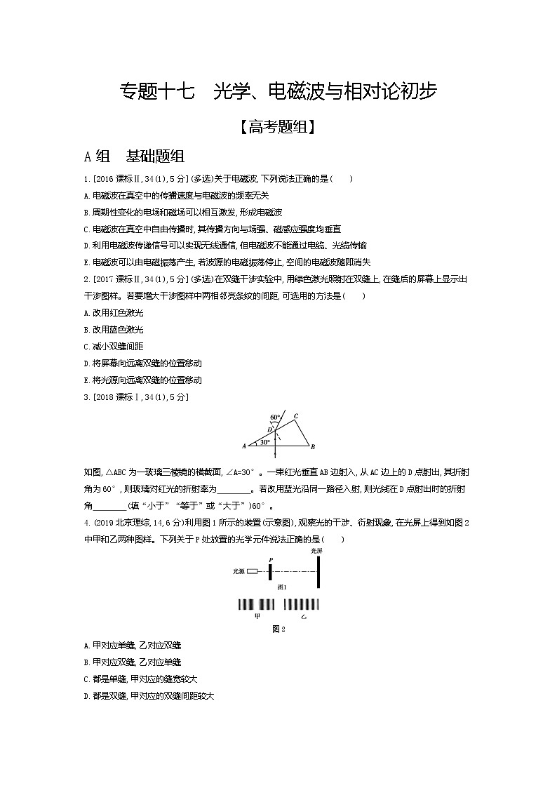 2021年高考一轮复习题组训练   物理（湖南省专用）专题十七　光学、电磁波与相对论初步01