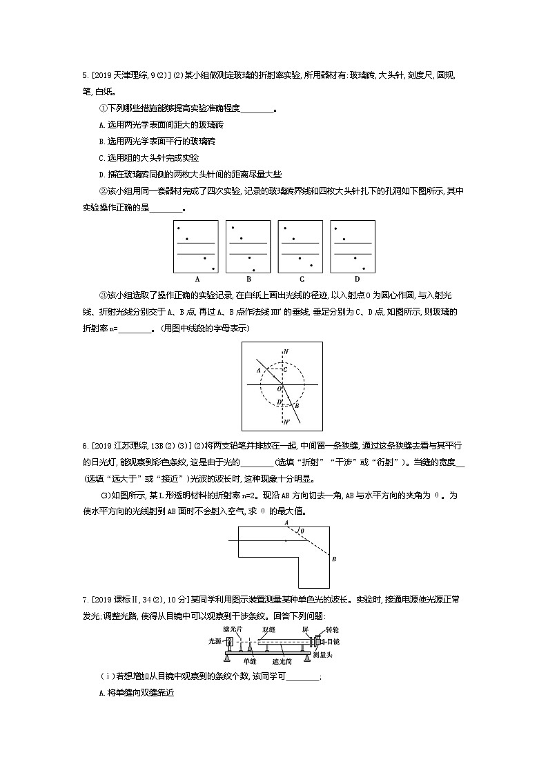 2021年高考一轮复习题组训练   物理（湖南省专用）专题十七　光学、电磁波与相对论初步02