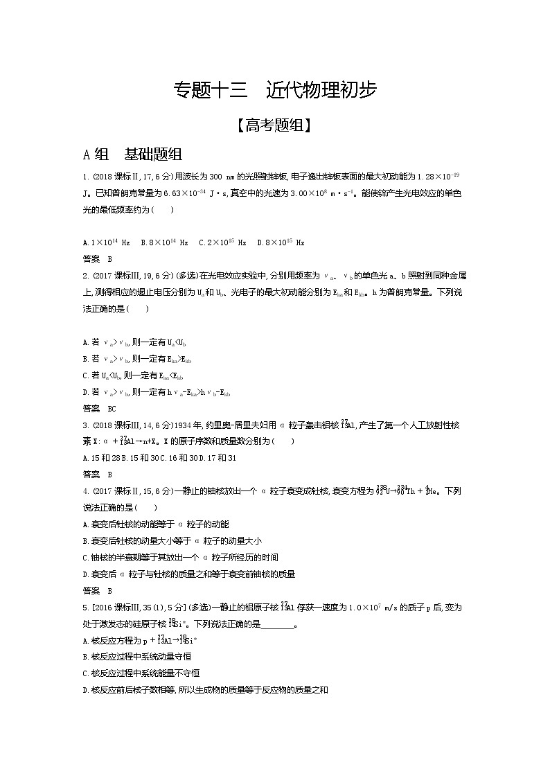 2021年高考一轮复习题组训练   物理（湖南省专用）专题十三　近代物理初步（含答案）01