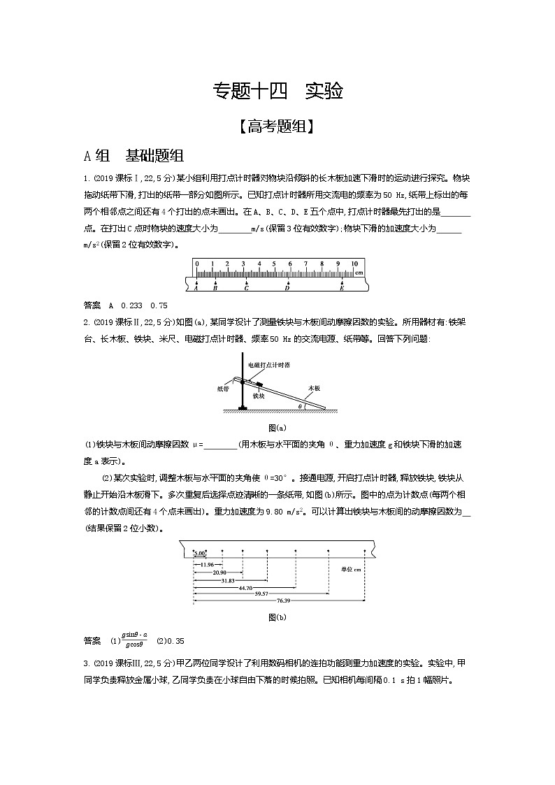 2021年高考一轮复习题组训练   物理（湖南省专用）专题十四　实验（含答案）01