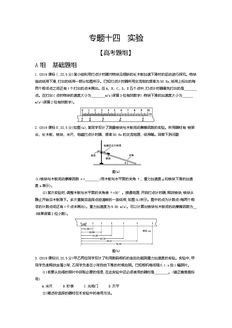 2021年高考一轮复习题组训练   物理（湖南省专用）专题十四　实验01