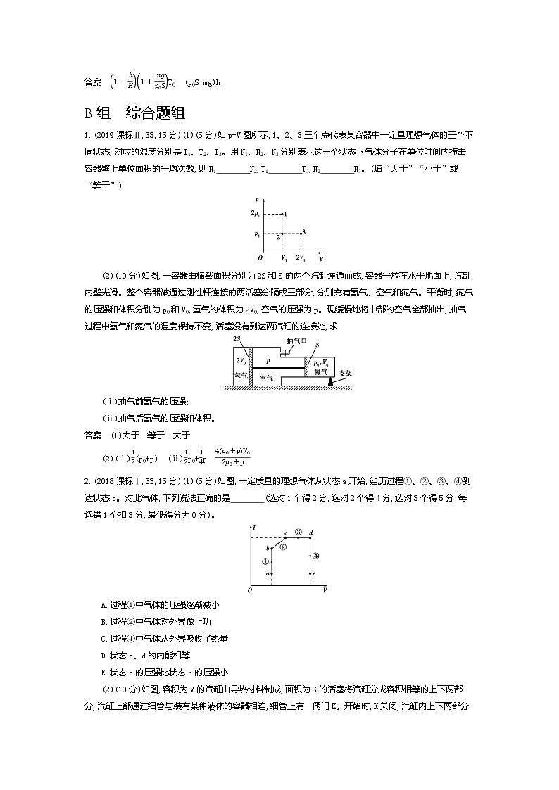 2021年高考一轮复习题组训练   物理（湖南省专用）专题十五　热学（含答案）03