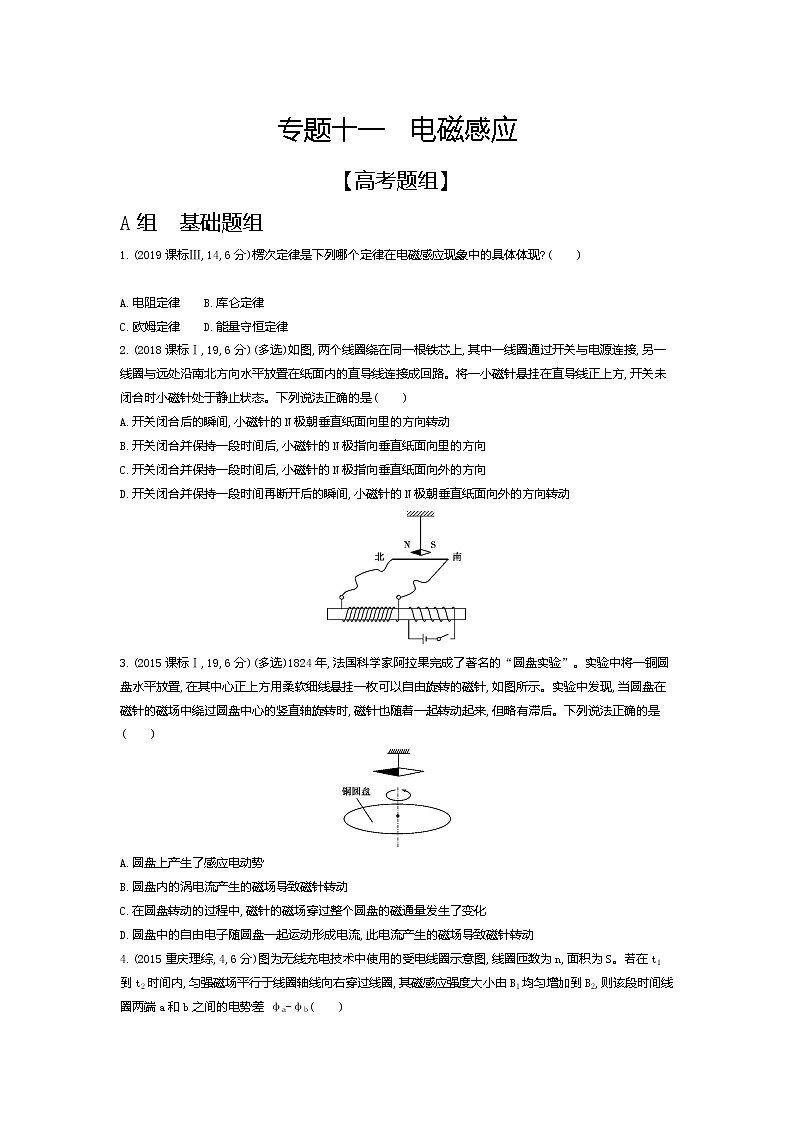 2021年高考一轮复习题组训练   物理（湖南省专用）专题十一　电磁感应01