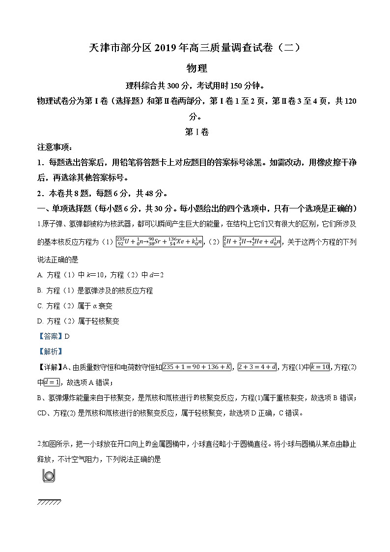 2019届天津市部分区高三下学期质量调查（二模）物理试卷（解析版）01