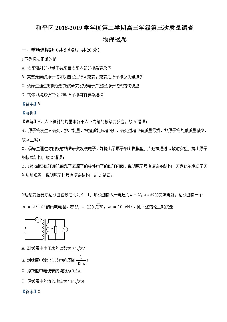 2019届天津市和平区高三高考三模物理试卷（解析版）01