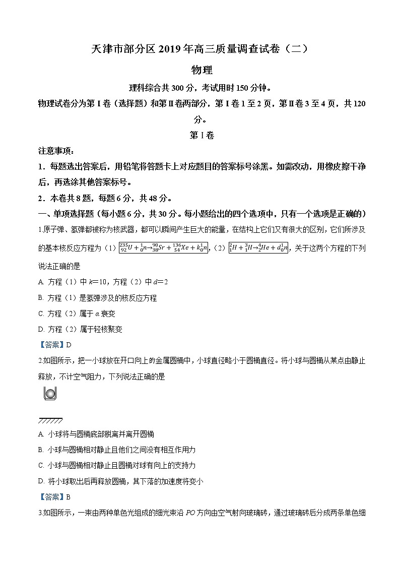 2019届天津市部分区高三下学期质量调查（二模）物理试卷（word版）01