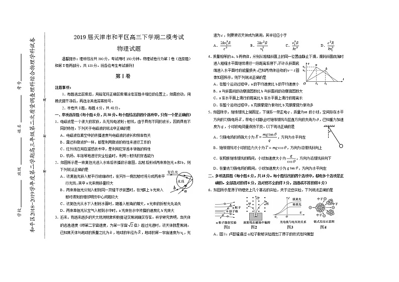 2019届天津市和平区高三下学期二模考试物理试题（word版）01