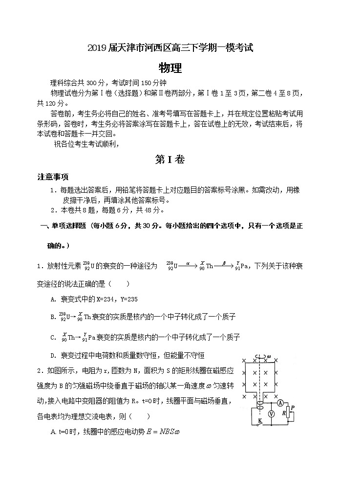 2019届天津市河西区高三下学期一模考试物理试题01