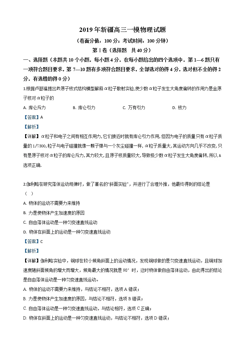 2019届新疆高三高考一模物理试卷（解析版）第1页
