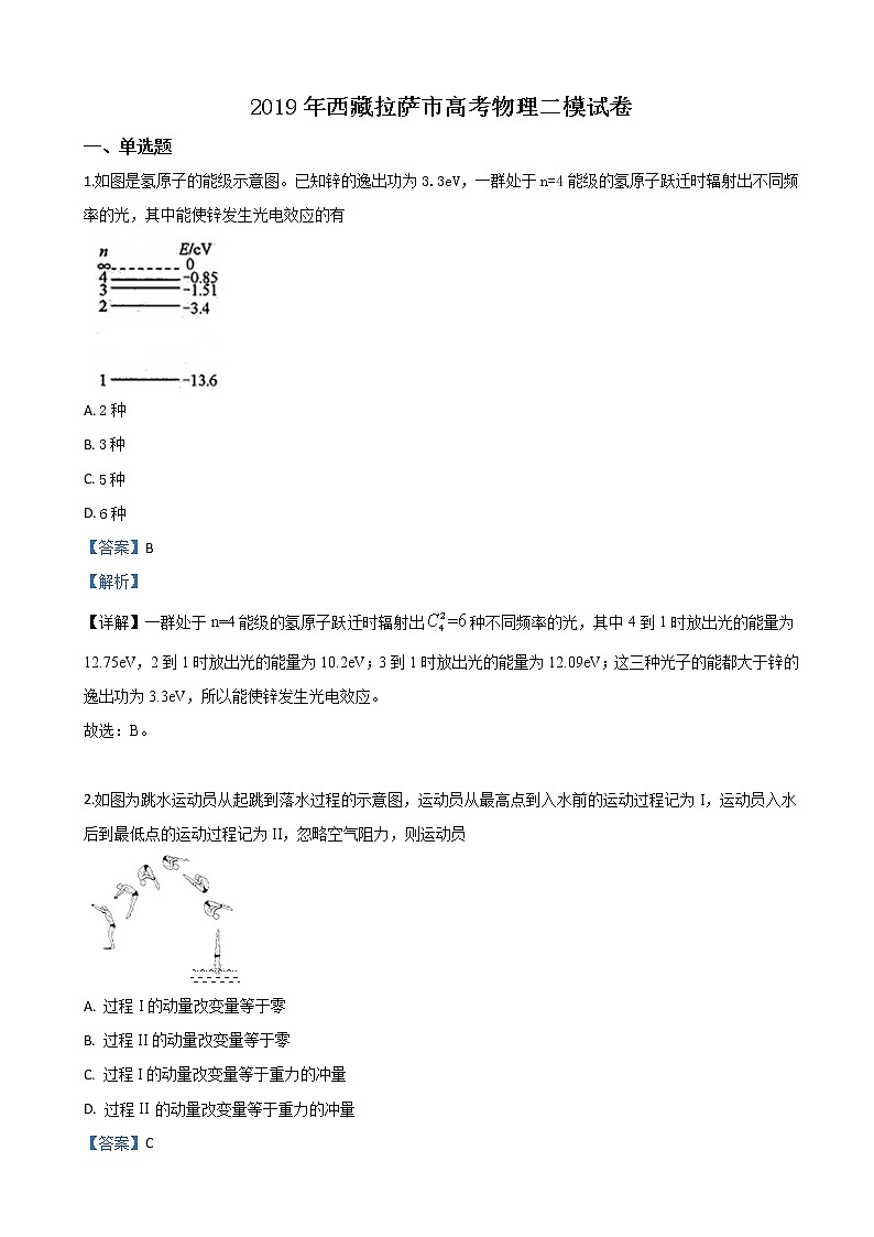 2019届西藏拉萨市高三高考物理二模物理试卷（解析版）01