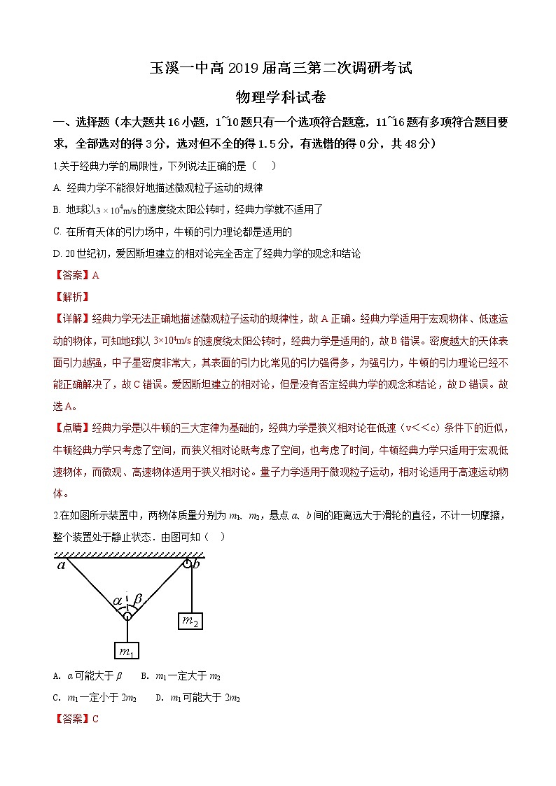 2019届云南省玉溪市一中高三上学期第二次调研考试物理试题（解析版）第1页