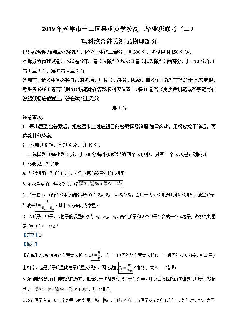 2019届天津市十二重点中学高三下学期毕业班联考（二）物理试卷（解析版）第1页