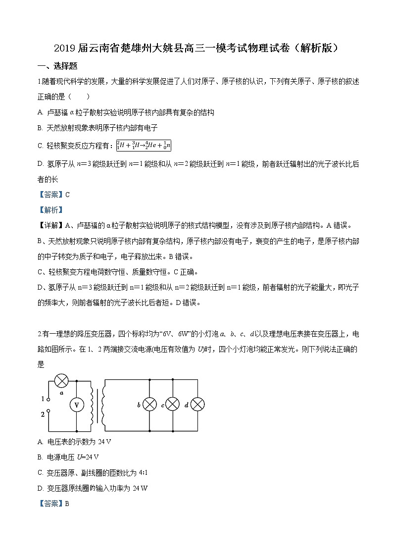 2019届云南省楚雄州大姚县高三一模考试物理试卷（解析版）01