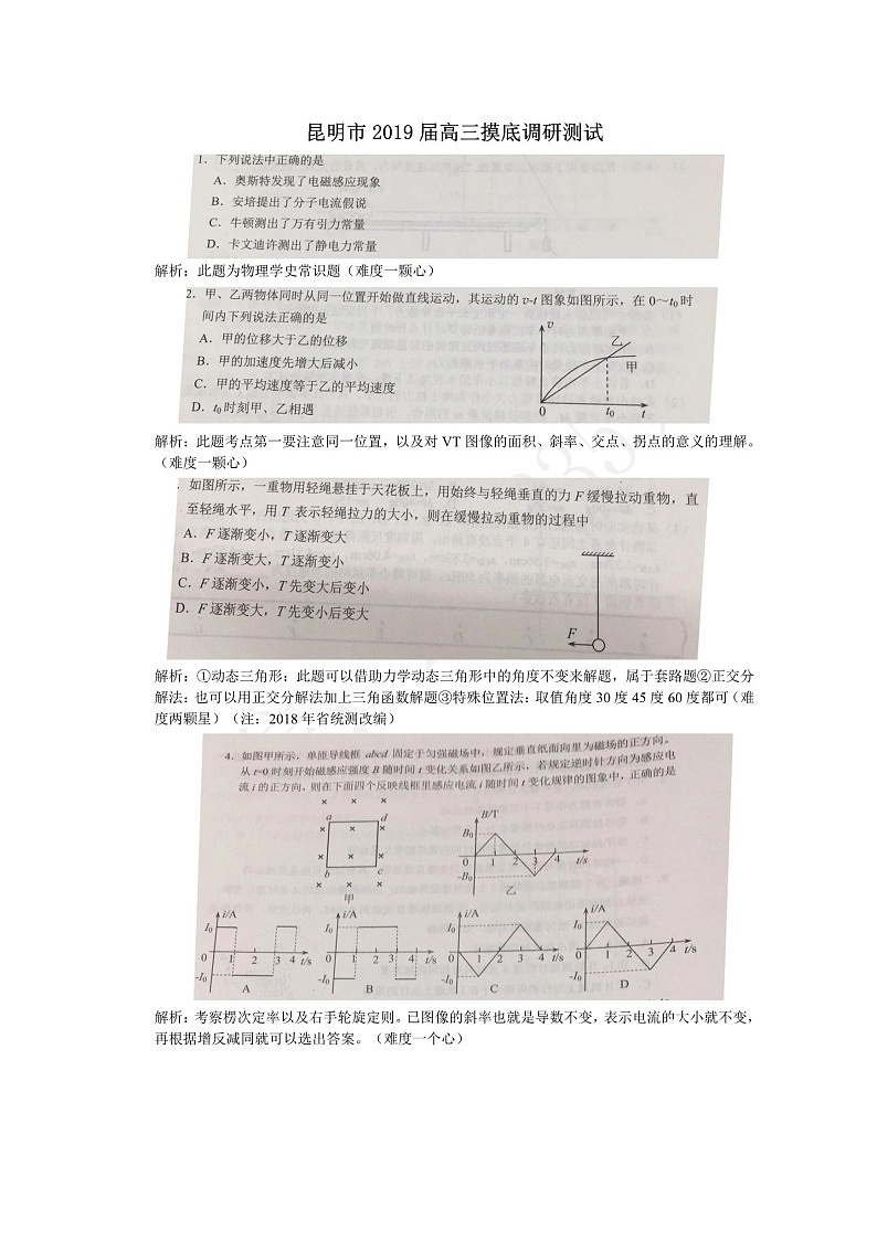 2019届云南省昆明市高三摸底调研测试物理试卷（图片版）01